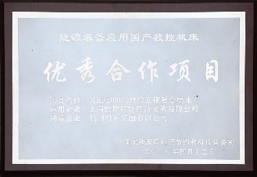 能源裝備應用國產數控機床優(yōu)秀合作項目