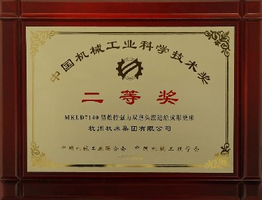 中國機械工業(yè)科學技術(shù)獎二等獎（MKLD7140型數(shù)控強力雙磨頭緩進給成形磨床）