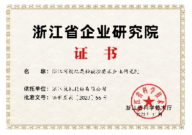 喜報！省級企業(yè)研究院！