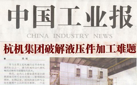 中國工業(yè)報：杭機(jī)集團(tuán)破解液壓件加工難題