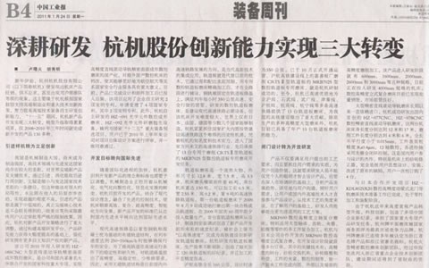 中國工業(yè)報：深耕研發(fā) 杭機(jī)股份創(chuàng)新能力實現(xiàn)三大轉(zhuǎn)變