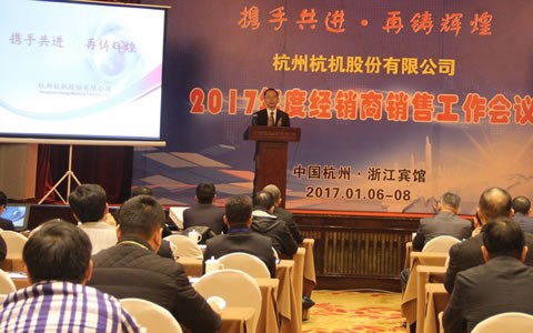 攜手共進(jìn)，再鑄輝煌 -- 杭機(jī)股份召開2017年度經(jīng)銷商工作會(huì)議