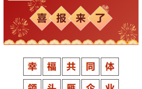 喜報(bào)！“幸福共同體 領(lǐng)頭雁企業(yè)”！