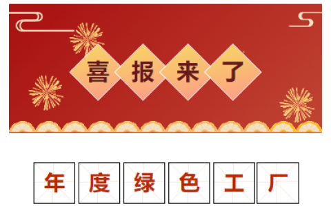 喜報(bào)！獲評“2023 年度金華市綠色工廠”！