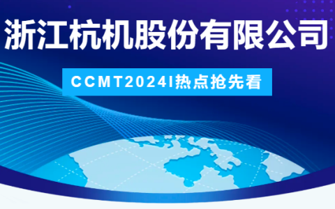 杭機(jī)股份 | CCMT2024展會圓滿結(jié)束