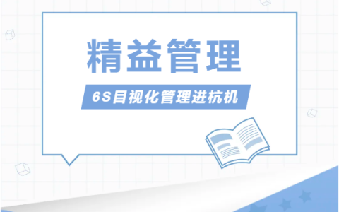 浙江杭機(jī)股份有限公司推行精益管理——6S目視化管理