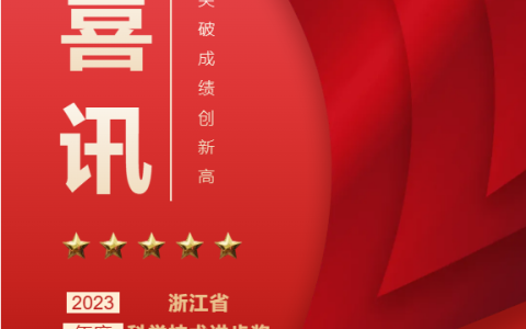 熱烈祝賀！浙江杭機(jī)股份有限公司榮獲浙江省科學(xué)技術(shù)進(jìn)步獎！