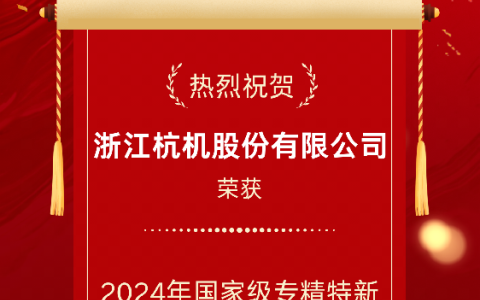 2024年國家級專精特新重點“小巨人”企業(yè)！