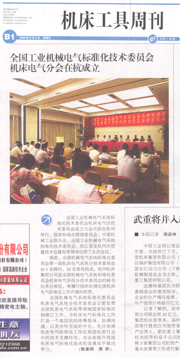 中國工業(yè)報：全國工業(yè)機械電氣標準化技術(shù)委員會 機床電氣分會在杭成立