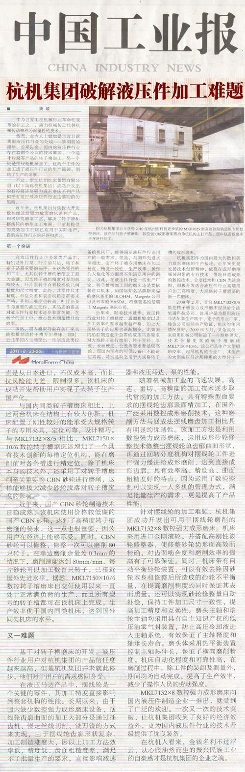 中國工業(yè)報：杭機集團(tuán)破解液壓件加工難題