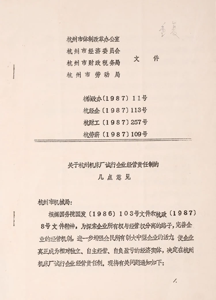 杭州市體制改革辦公室下發(fā)的“關(guān)于杭州機(jī)床廠試行企業(yè)經(jīng)營責(zé)任制的幾點意見”歷史資料